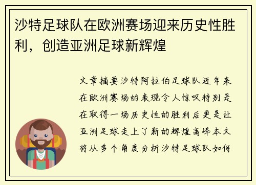 沙特足球队在欧洲赛场迎来历史性胜利，创造亚洲足球新辉煌