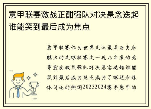 意甲联赛激战正酣强队对决悬念迭起谁能笑到最后成为焦点