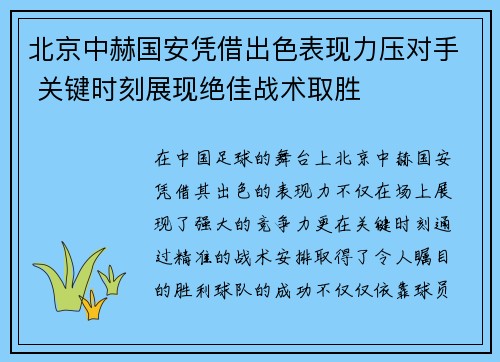 北京中赫国安凭借出色表现力压对手 关键时刻展现绝佳战术取胜