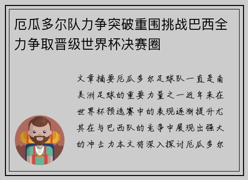 厄瓜多尔队力争突破重围挑战巴西全力争取晋级世界杯决赛圈