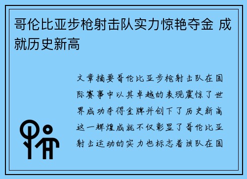 哥伦比亚步枪射击队实力惊艳夺金 成就历史新高