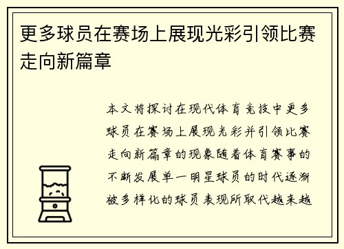 更多球员在赛场上展现光彩引领比赛走向新篇章