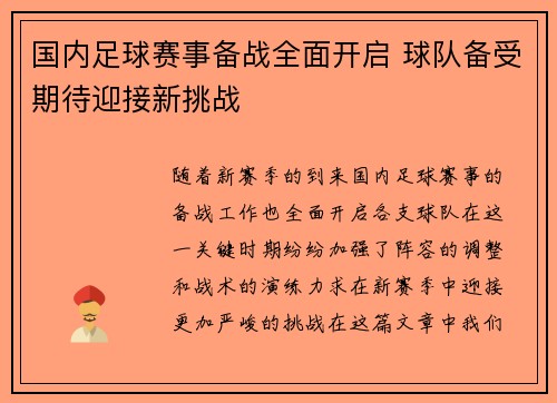 国内足球赛事备战全面开启 球队备受期待迎接新挑战
