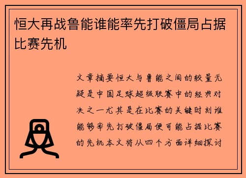 恒大再战鲁能谁能率先打破僵局占据比赛先机
