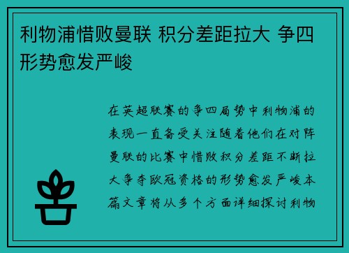 利物浦惜败曼联 积分差距拉大 争四形势愈发严峻