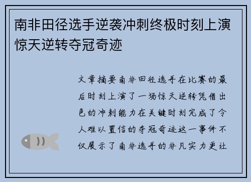 南非田径选手逆袭冲刺终极时刻上演惊天逆转夺冠奇迹