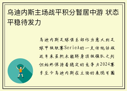 乌迪内斯主场战平积分暂居中游 状态平稳待发力