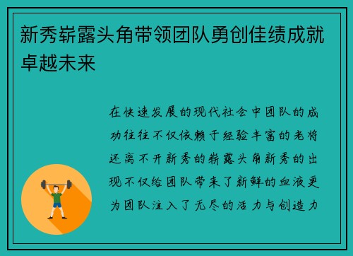 新秀崭露头角带领团队勇创佳绩成就卓越未来