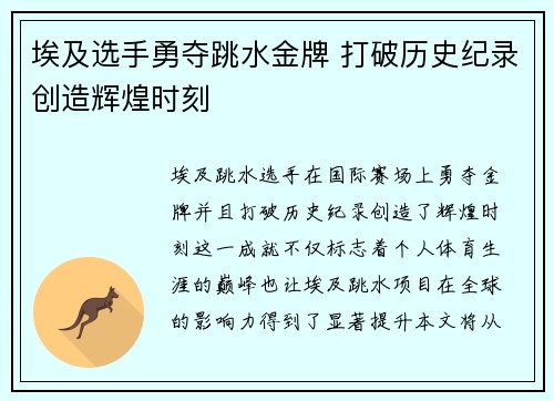 埃及选手勇夺跳水金牌 打破历史纪录创造辉煌时刻