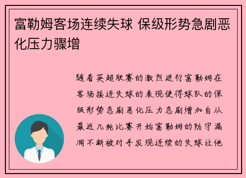 富勒姆客场连续失球 保级形势急剧恶化压力骤增