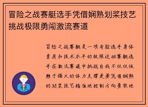冒险之战赛艇选手凭借娴熟划桨技艺挑战极限勇闯激流赛道