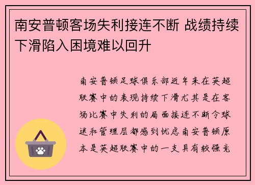 南安普顿客场失利接连不断 战绩持续下滑陷入困境难以回升
