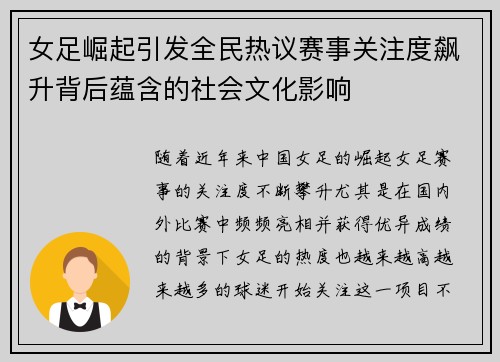 女足崛起引发全民热议赛事关注度飙升背后蕴含的社会文化影响