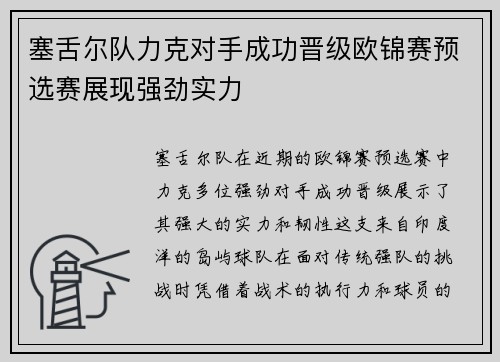 塞舌尔队力克对手成功晋级欧锦赛预选赛展现强劲实力
