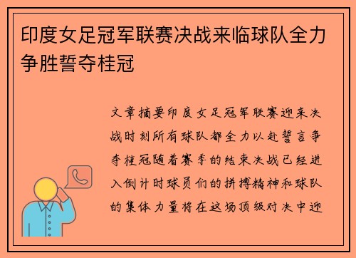 印度女足冠军联赛决战来临球队全力争胜誓夺桂冠