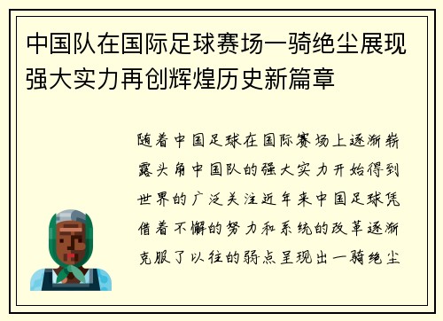 中国队在国际足球赛场一骑绝尘展现强大实力再创辉煌历史新篇章