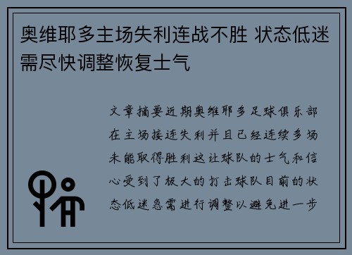奥维耶多主场失利连战不胜 状态低迷需尽快调整恢复士气