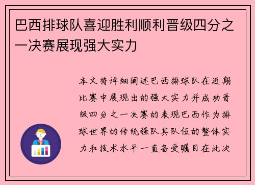 巴西排球队喜迎胜利顺利晋级四分之一决赛展现强大实力