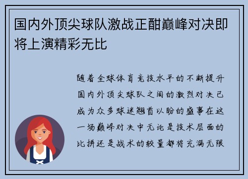 国内外顶尖球队激战正酣巅峰对决即将上演精彩无比
