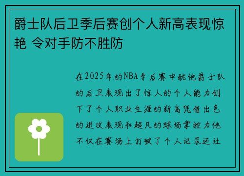 爵士队后卫季后赛创个人新高表现惊艳 令对手防不胜防