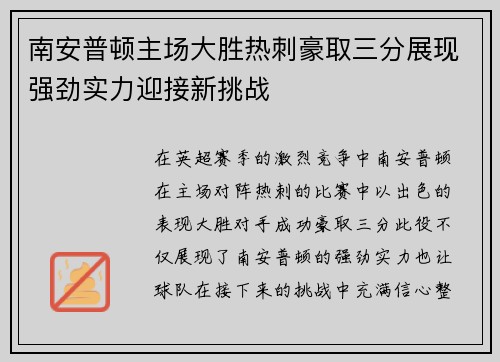 南安普顿主场大胜热刺豪取三分展现强劲实力迎接新挑战