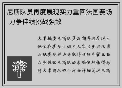 尼斯队员再度展现实力重回法国赛场 力争佳绩挑战强敌