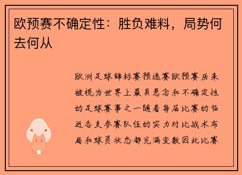 欧预赛不确定性：胜负难料，局势何去何从