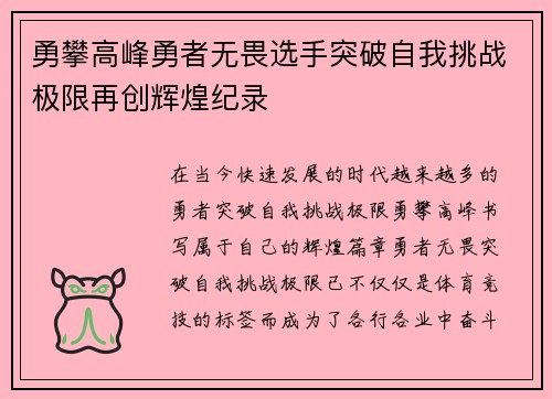 勇攀高峰勇者无畏选手突破自我挑战极限再创辉煌纪录