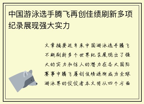 中国游泳选手腾飞再创佳绩刷新多项纪录展现强大实力