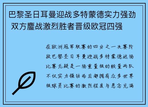 巴黎圣日耳曼迎战多特蒙德实力强劲 双方鏖战激烈胜者晋级欧冠四强