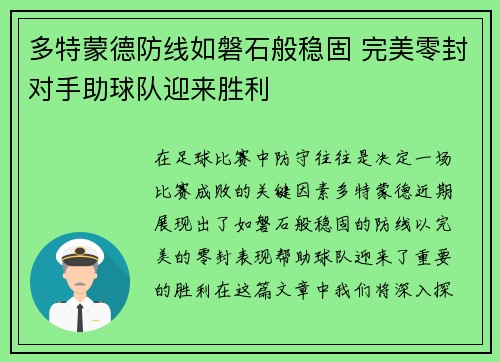多特蒙德防线如磐石般稳固 完美零封对手助球队迎来胜利
