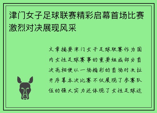 津门女子足球联赛精彩启幕首场比赛激烈对决展现风采