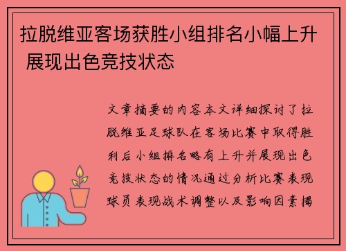 拉脱维亚客场获胜小组排名小幅上升 展现出色竞技状态