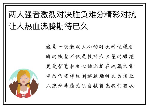 两大强者激烈对决胜负难分精彩对抗让人热血沸腾期待已久