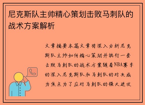 尼克斯队主帅精心策划击败马刺队的战术方案解析