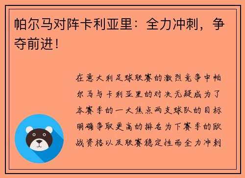帕尔马对阵卡利亚里：全力冲刺，争夺前进！
