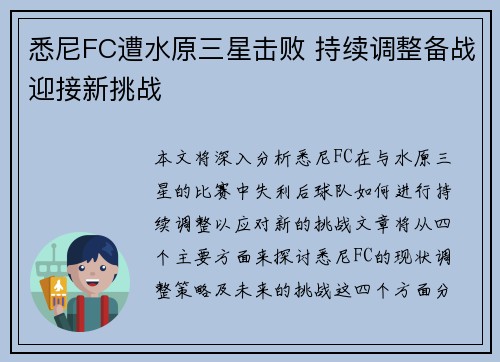 悉尼FC遭水原三星击败 持续调整备战迎接新挑战
