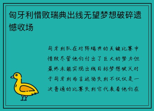 匈牙利惜败瑞典出线无望梦想破碎遗憾收场