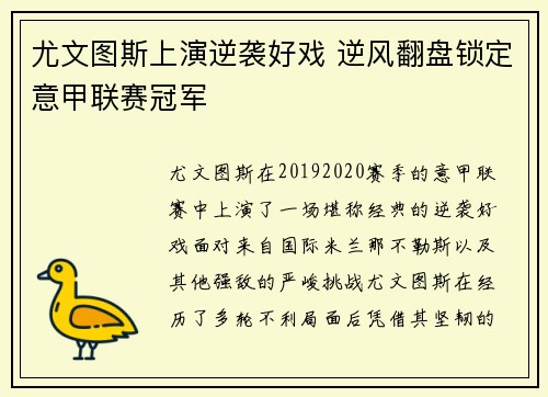 尤文图斯上演逆袭好戏 逆风翻盘锁定意甲联赛冠军
