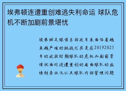 埃弗顿连遭重创难逃失利命运 球队危机不断加剧前景堪忧