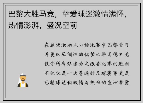 巴黎大胜马竞，挚爱球迷激情满怀，热情澎湃，盛况空前
