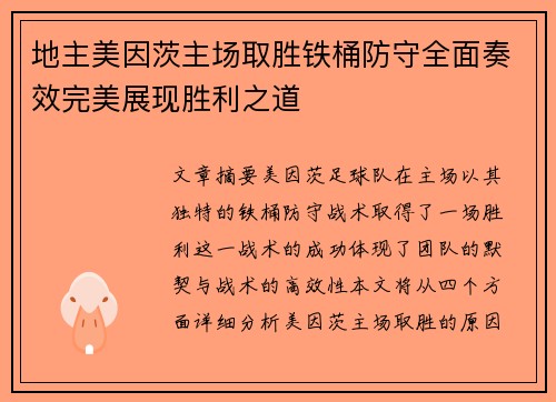 地主美因茨主场取胜铁桶防守全面奏效完美展现胜利之道