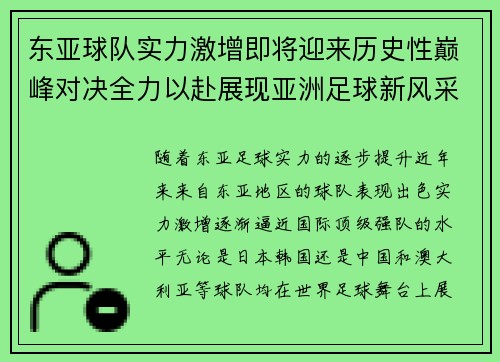 东亚球队实力激增即将迎来历史性巅峰对决全力以赴展现亚洲足球新风采