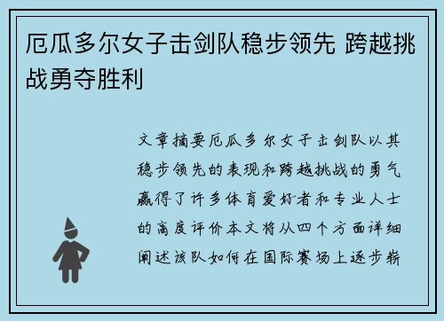 厄瓜多尔女子击剑队稳步领先 跨越挑战勇夺胜利
