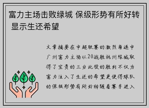 富力主场击败绿城 保级形势有所好转 显示生还希望