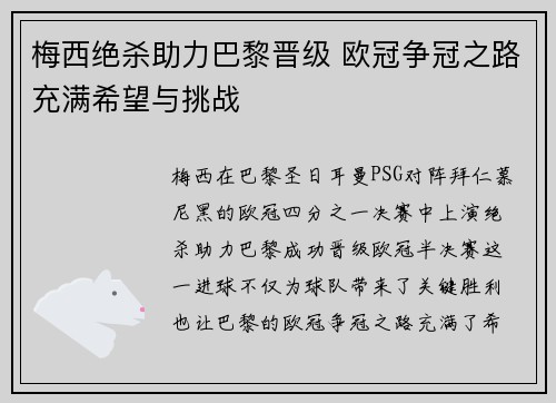 梅西绝杀助力巴黎晋级 欧冠争冠之路充满希望与挑战