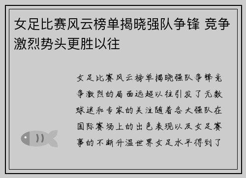 女足比赛风云榜单揭晓强队争锋 竞争激烈势头更胜以往