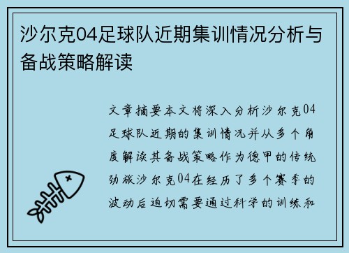 沙尔克04足球队近期集训情况分析与备战策略解读