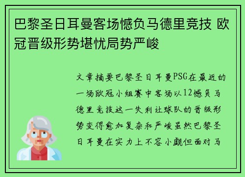 巴黎圣日耳曼客场憾负马德里竞技 欧冠晋级形势堪忧局势严峻