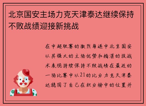 北京国安主场力克天津泰达继续保持不败战绩迎接新挑战